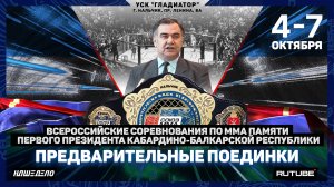 Всероссийские соревнования по ММА памяти Первого Президента КБР. Предварительные поединки