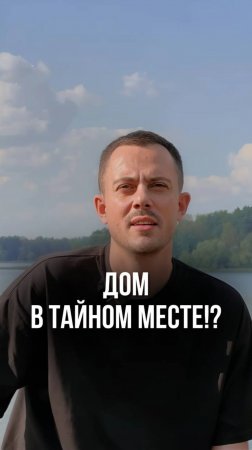 Дом в тайном месте?