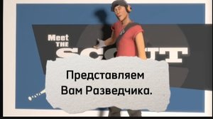 Переозвучка :,, Знакомтесь, Скаут,,.