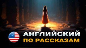 Рассказ на АНГЛИЙСКОМ: Сэм и Принцесса  (A0 - A1 ) 🎧 |  Английский с Нуля