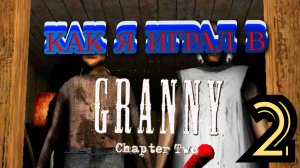 КАК Я ИГРАЛ В GRENNY CHAPTER TOW 2