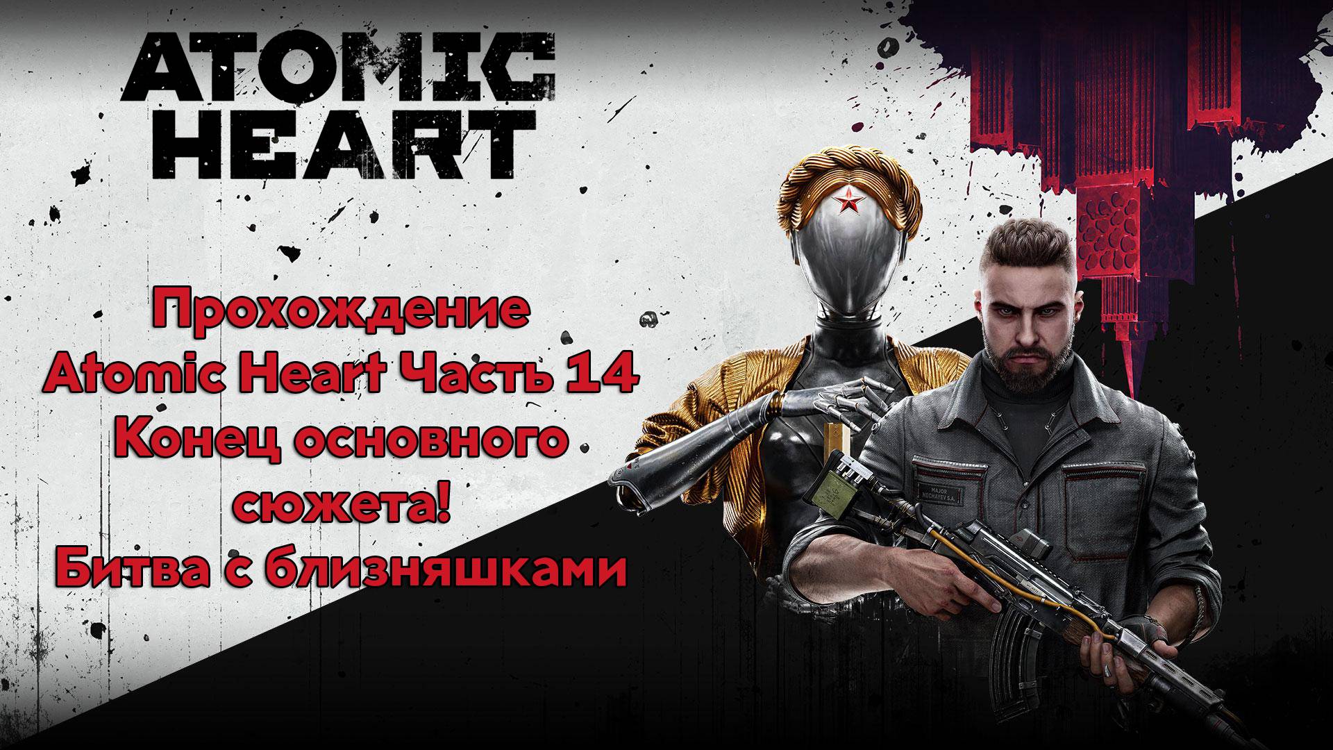 Прохождение Atomic Heart Часть 14 - Конец основного сюжета! Битва с близняшками