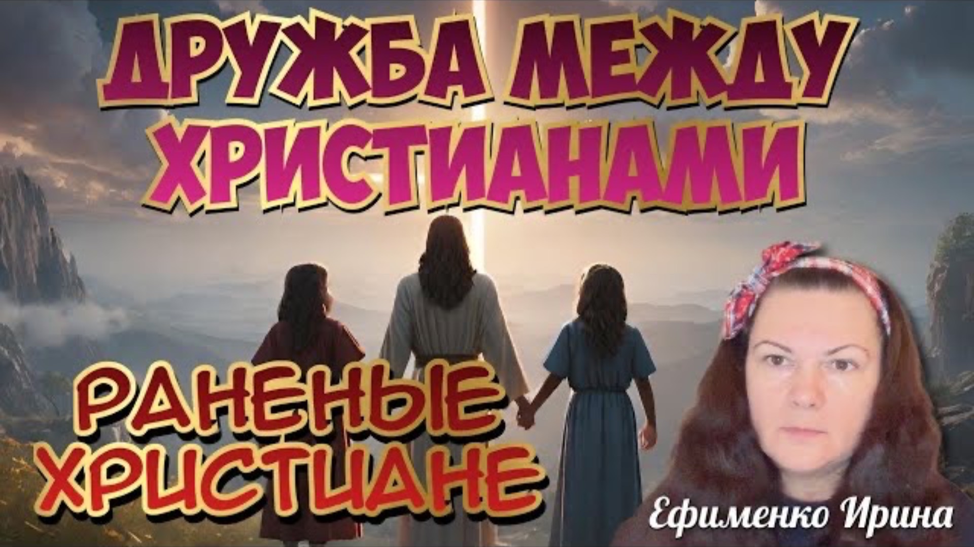 ДРУЖБА С ХРИСТИАНАМИ. РАНЕНЫЕ ХРИСТИАНЕ. Ирина Ефименко