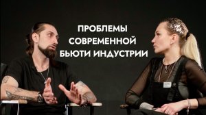 «Вилами по Воде» о проблемах современной бьюти индустрии с Александрой Соломахиной и Руфадом Ахундов