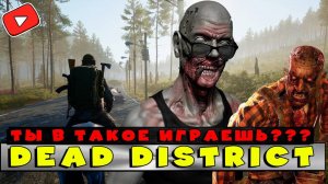 DEAD DISTRICT ➤ В ТАКОЙ УБИЙЦУ РАСТ ТЫ ЕЩЕ НЕ ИГРАЛ