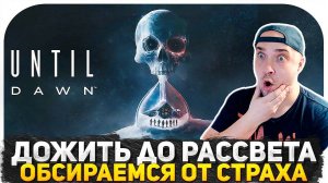 ОБСИРАЕМСЯ ОТ СТРАХА В UNTIL DAWN! ВЫЖИВАНИЕ ТАНКИСТА! ПЕРВЫЙ СТРИМ ИГРЫ НА КАНАЛЕ!