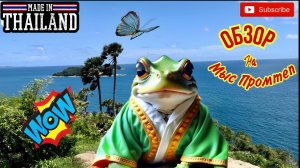 Пхукет, Мыс Промтеп