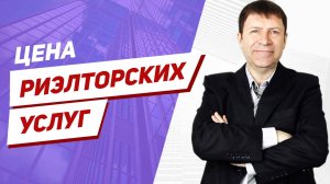 Зачем платить риэлтору высокую комиссию, если можно обойтись без него?