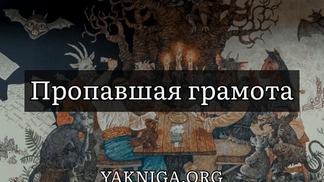 Николай Гоголь «Пропавшая грамота» отрывок