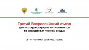 III Съезд детских сердечно-сосудистых хирургов и специалистов по ВПС. День 2, часть 2.