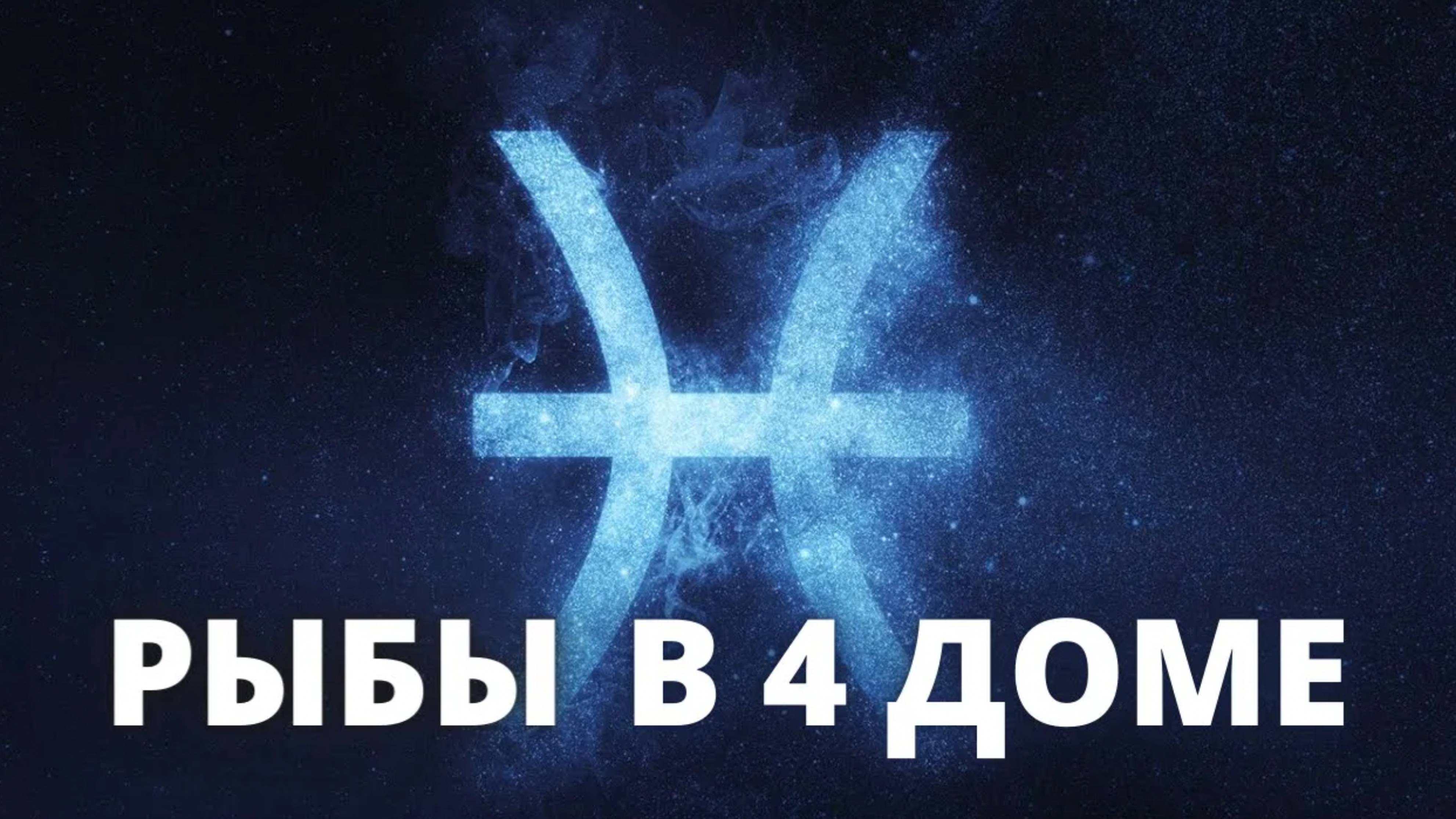 Рыбы в 4 доме Джйотиш Ведическая астрология обучение онлайн