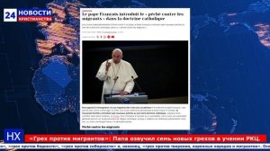 НХ: «Грех против мигрантов»: Папа озвучил семь новых грехов в учении РКЦ