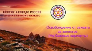 Освобождение от захвата за запястье (Не базовые варианты)