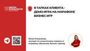 Запись демо-игры В тапках Клиента на марафоне бизнес-игр