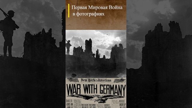 #WWI Британский часовой в Ипре 05.09.1917 г. #history #перваямировая #wwishorts