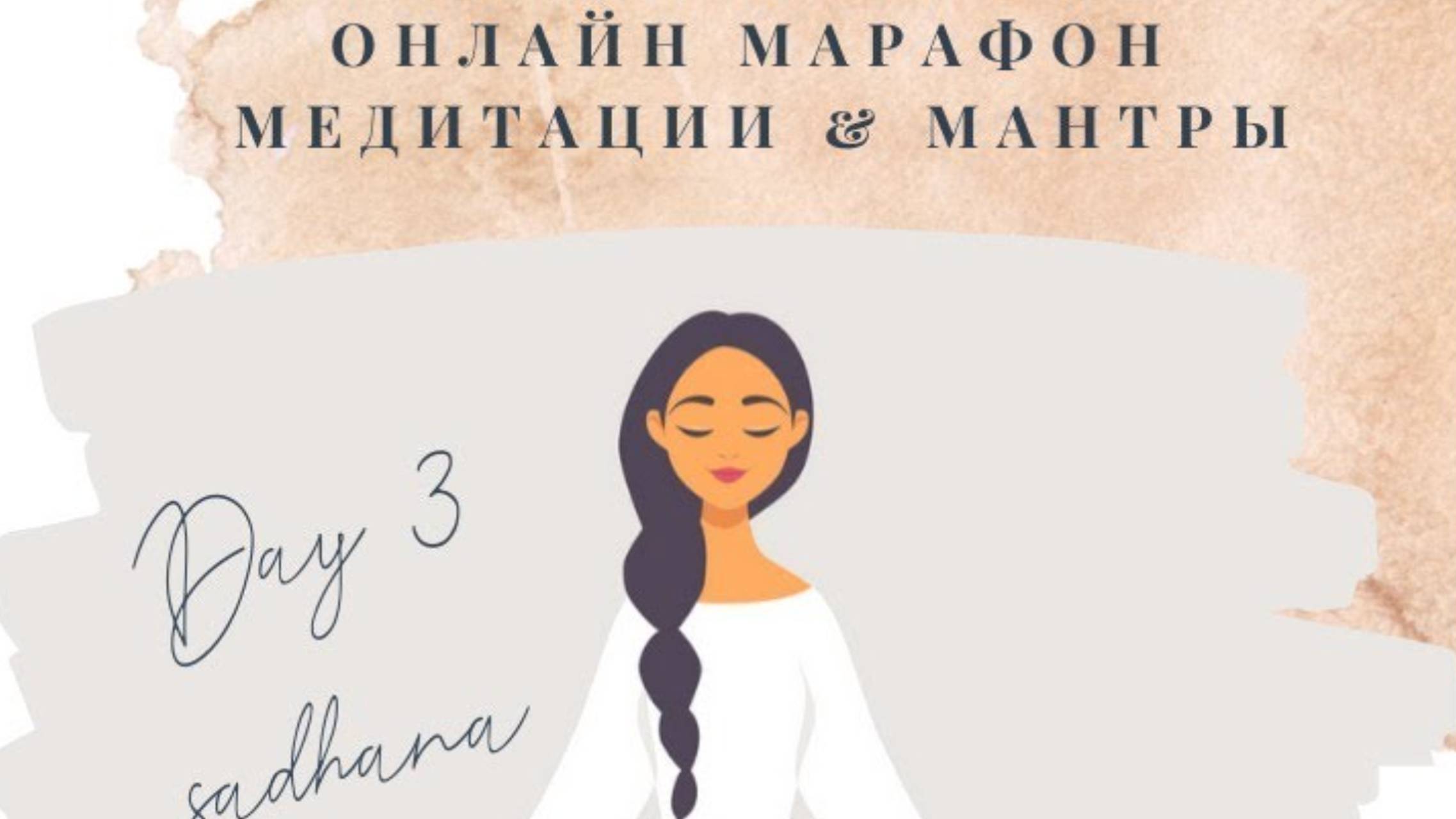 День 3 - Всемирный Онлайн Марафон Медитации & Мантры