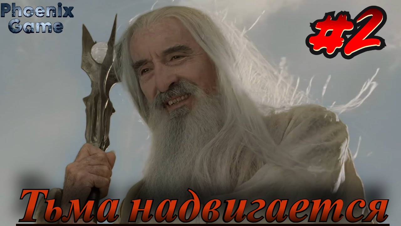 Фангорн захвачен силами Изенгарда #isengard #саруман #p.2.22 #V.5.0.2