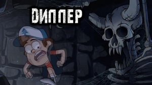 Gravity Falls Грэвити Фоллс Русская заставка
