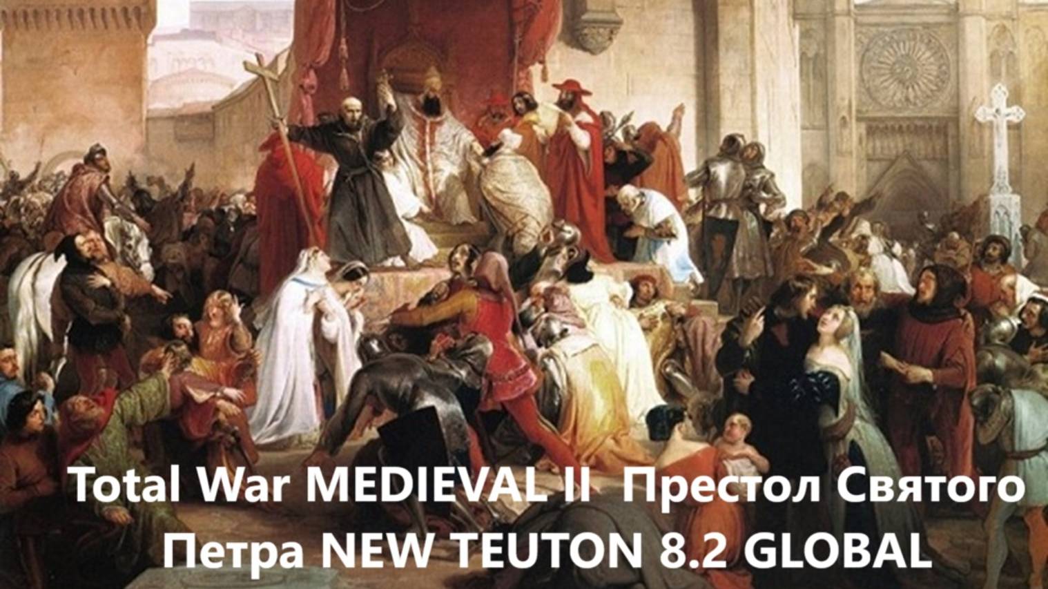 Total War MEDIEVAL II / Престол Святого Петра № 1 / NEW TEUTON 8.2 GLOBAL