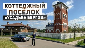 Поселок премиум-класса “Усадьба Бергов”: обзор дома в водонапорной башне, потенциал развития