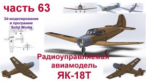 ЯК-18Т (часть 63)