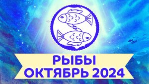 Рыбы гороскоп на месяц октябрь 2024 ✴️ Астрологический прогноз для Рыб на каждую неделю октября