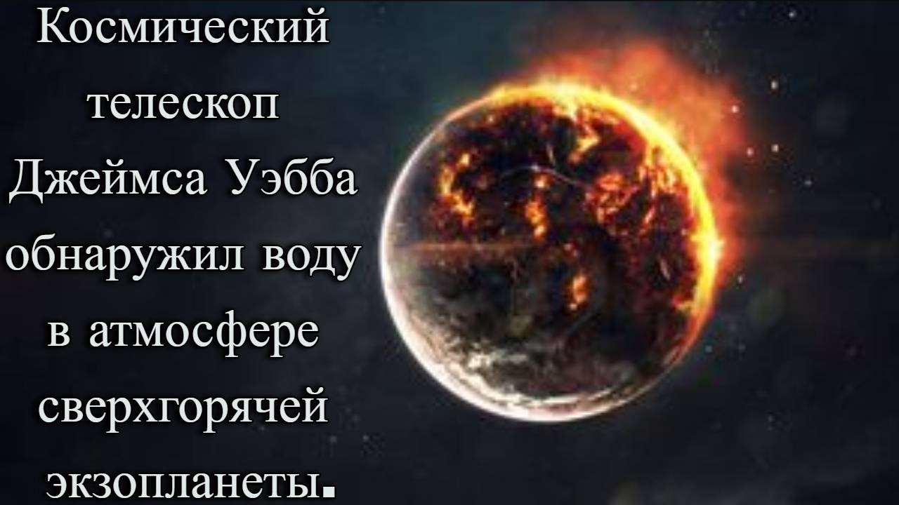 Телескоп Джеймса Уэбба обнаружил воду в атмосфере сверхгорячей экзопланеты. / @magnetaro