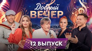 🎶Песни для души | Вдохновляющие истории | Теплые воспоминания. ДОБРЫЙ ВЕЧЕР! 12 выпуск