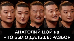 Анатолий Цой На Что Было Дальше (Чбд): Разбор