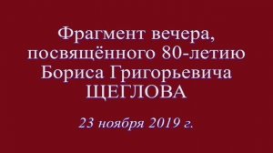 Фрагмент вечера, посвящённого 80-летию Бориса Григорьевича Щеглова. 23 ноября 2019 г.