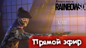 Аза-за-за-ми | Rainbow SIx Siege | Стрим |