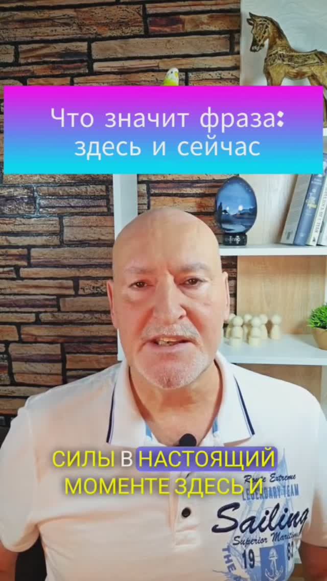 Исходная точка силы в настоящем моменте, здесь и сейчас