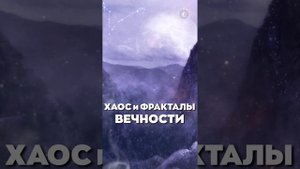 #БлагоВест ✴ ХАОС и ФРАКТАЛЫ ВЕЧНОСТИ