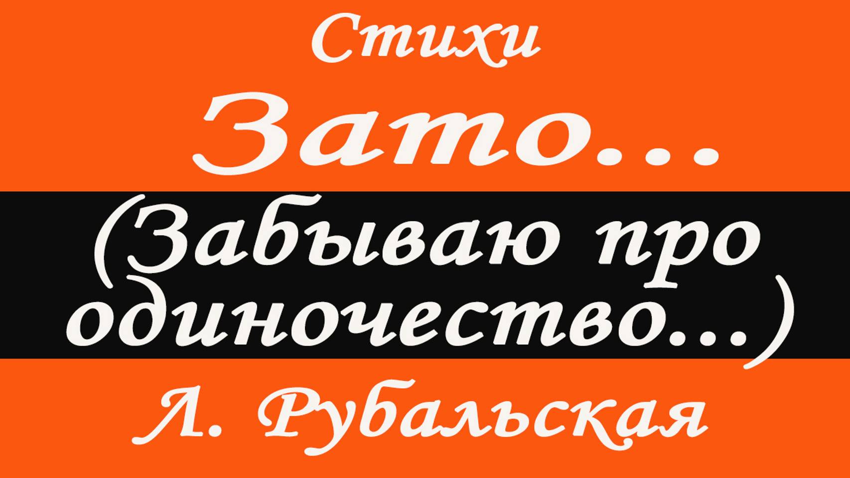 Я знаю одно волшебное слово,
Я им поделиться с Вами готова.