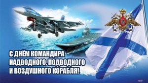 День командира надводного, подводного и воздушного корабля ВМФ России