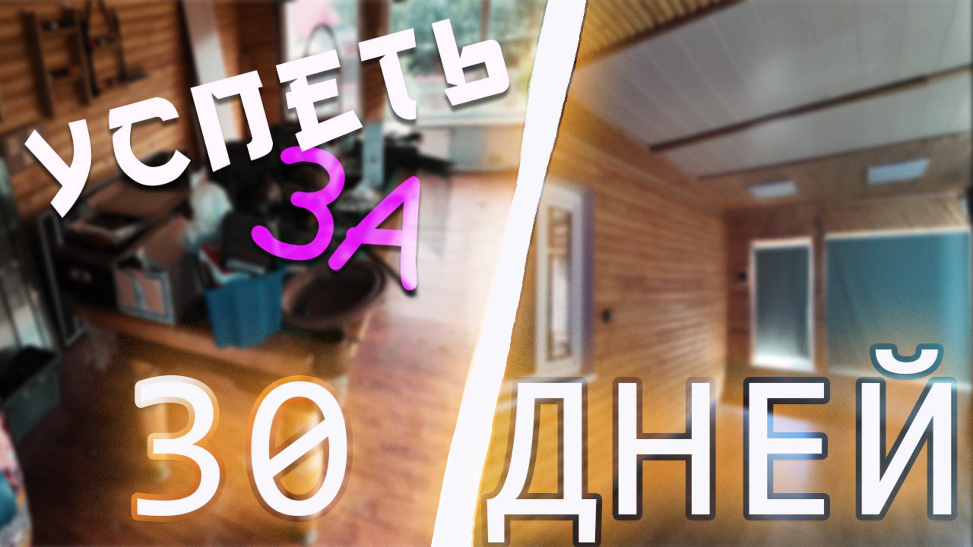 УСПЕТЬ ЗА МЕСЯЦ 1-я Серия