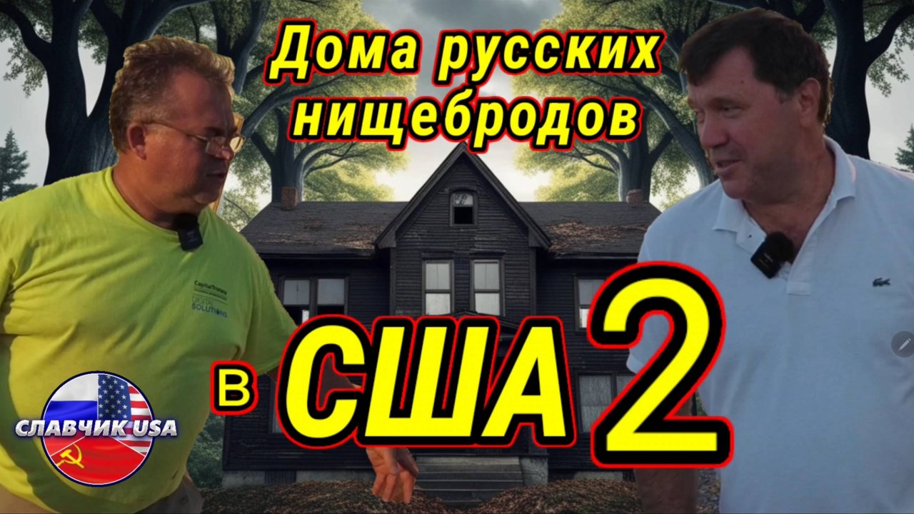 Дно иммиграции. В каких домах живут иммигранты в США