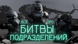 ВСЁ ПРО БИТВЫ ПОДРАЗДЕЛЕНИЙ В STALCRAFT X l ЗАЧЕМ НУЖЕН КЛАН И КАК ВЫИГРЫВАТЬ КЛАНОВЫЕ ВОЙНЫ В СК?