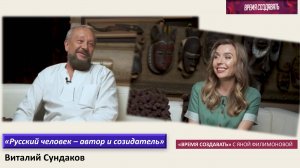 Виталий Сундаков. "Русский человек - автор и созидатель".