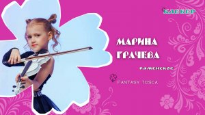 КЛЕВЕР / Марина Грачева (Раменское) - Fantasy Tosca