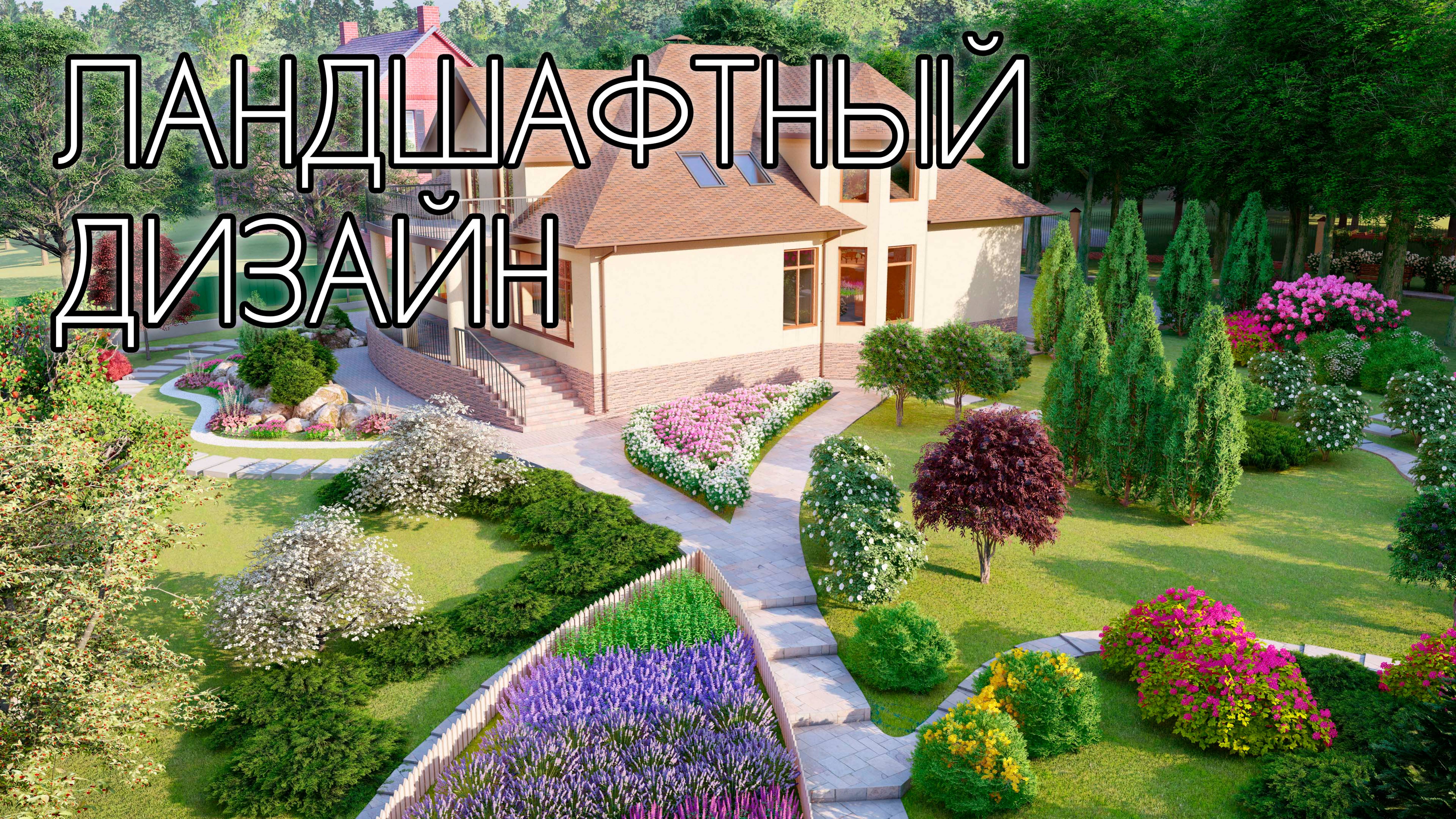 Идеи ландшафтного дизайна смотреть онлайн