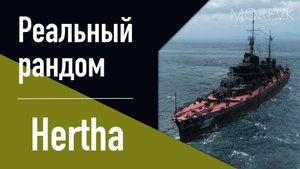 👍Крейсер Hertha // 8 уровень. Ранний доступ!