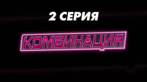 Комбинация 2 серия