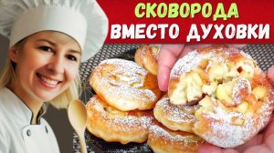 Секрет сочных яблочных булочек без духовки!