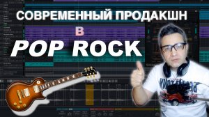 Совремнный ПРОДАКШН в POP ROCK. Фишки.СЭМПЛЫ