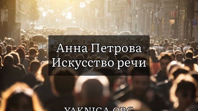 Анна Петрова «Искусство речи» #аудиокнига