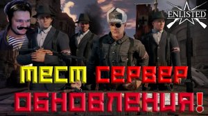 ТЕСТОВЫЙ СЕРВЕР ПЕРЕД ОБНОВЛЕНИЕМ | ФАРМИМ ИВЕНТ | ПРИБЫЛО ПОПОЛНЕНИЕ: НКВД | ENLISTED | СТРИМ!