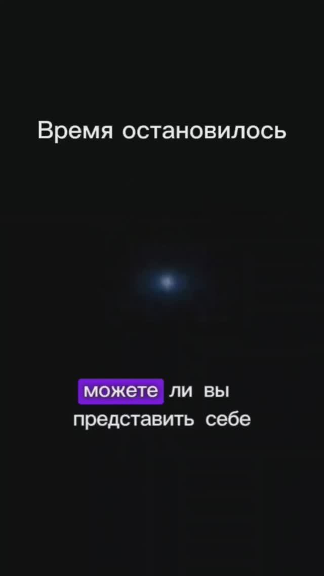 Время остановилось