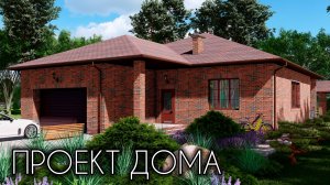 Проект одноэтажного дома с гаражом 171 кв.м.