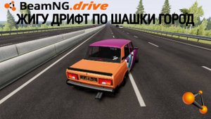 ХОРОШИЙ ДРИФТ НА ЖИГАХ 2107 ПО ШАШКИ ГОРОД!! В BEAMNG DRIVE - БЕАМ НГ ДРАЙВ